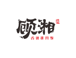 柳州顾湘湘菜河北餐厅商标设计_三亚餐厅厨房设计_云浮连锁餐厅设计公司