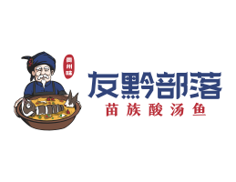 柳州友黔部落酸菜鱼东莞连锁餐饮LOGO设计_广东餐饮品牌标志设计