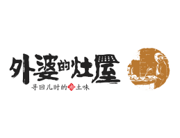 柳州外婆的灶屋湘菜武汉餐饮品牌LOGO设计_茂名餐饮品牌设计系统设计