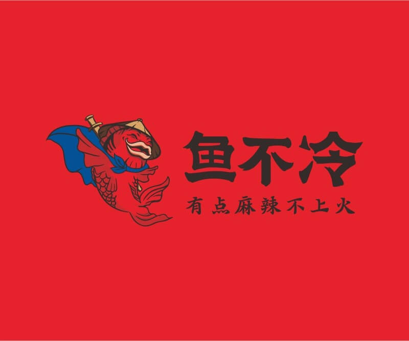 柳州鱼不冷冷锅鱼餐饮品牌命名_广州餐饮空间设计_广州餐饮品牌策划_餐厅品牌形象设计