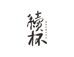 柳州续杯茶饮珠三角餐饮商标设计_潮汕餐饮品牌设计系统设计